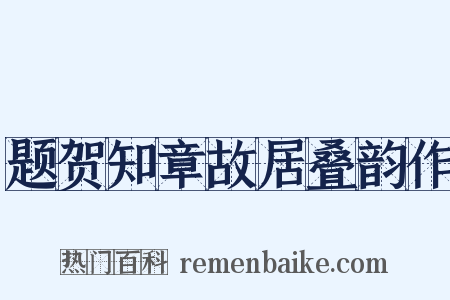 题贺知章故居叠韵作是什么意思的图片